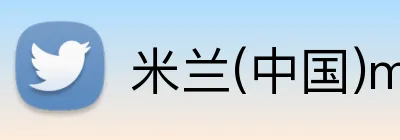 米兰(中国)milan·官方 Logo